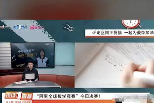 科尔：杰克逊-戴维斯是本场最佳球员 将进入阵容轮换